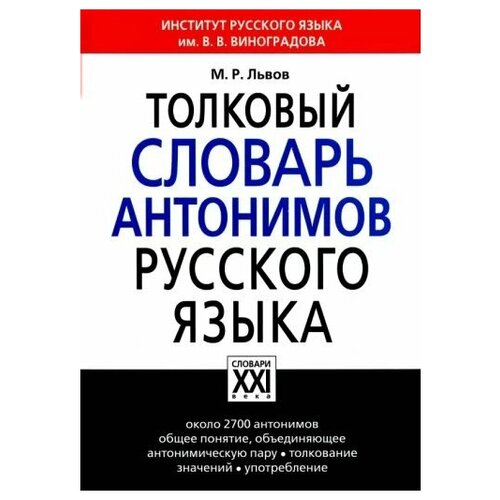 Грамота. Толковый словарь антонимов русского языка