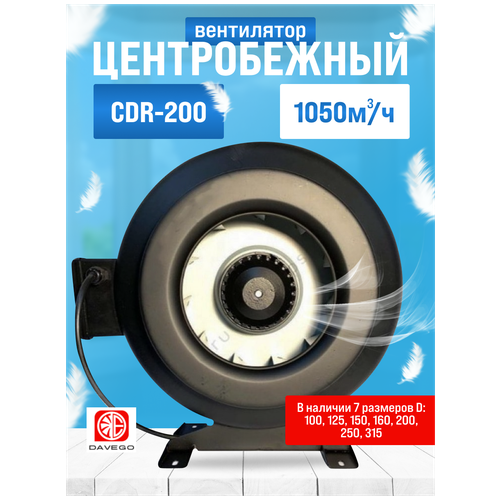 Канальный вентилятор CDR-200 DAVEGO 1050м3/ч