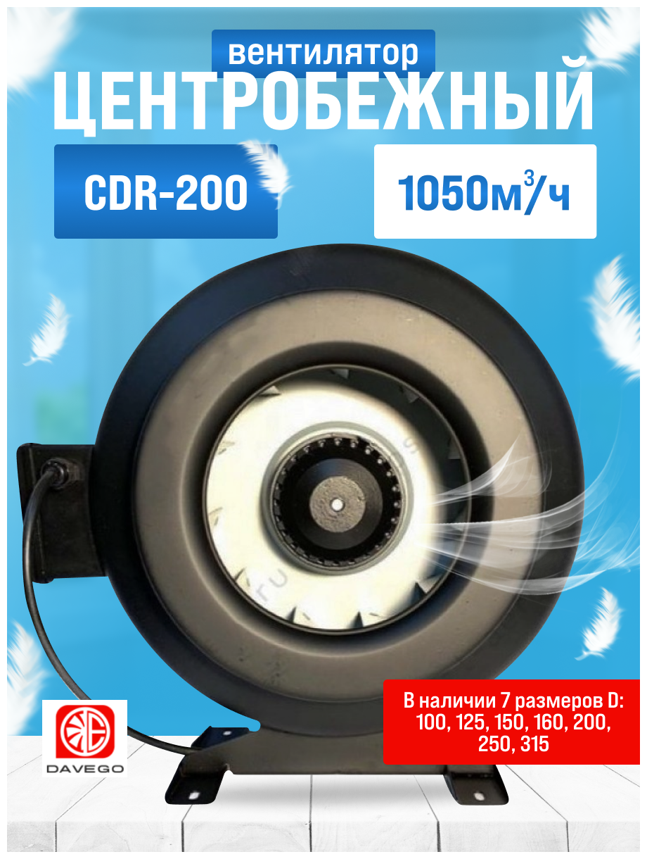 Канальный вентилятор CDR-200 DAVEGO 1050м3/ч