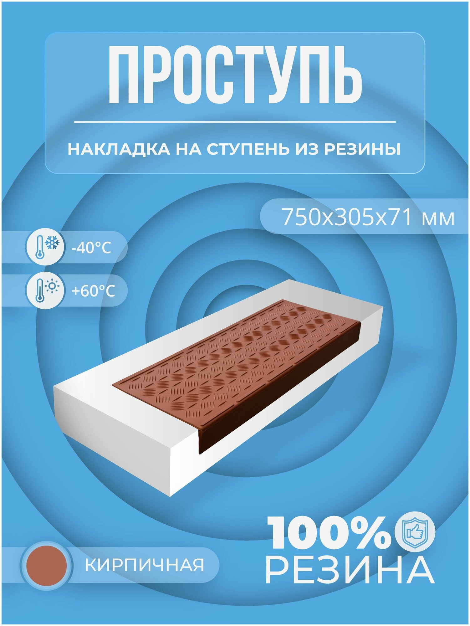 Противоскользящая накладка на ступень средняя облегченная угловая (Проступь резиновая) 750х305х71 мм Кирпичная