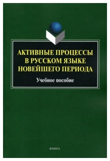 Активные процессы в русском языке новейш. периода - фото №3