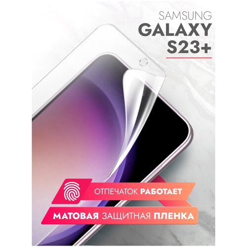 Защитная пленка на Samsung Galaxy S23+ (Самсунг Галакси С23+) на Экран матовая гидрогелевая с олеофобным покрытием полноклеевое, Brozo