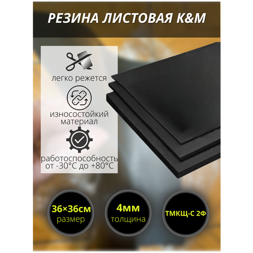 Резина листовая KM, 360х360х4 мм