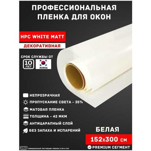 Пленка для окон и перегородок белая матовая непрозрачная USB HPC WHITE MATT (рулон 1,52х3 метра)