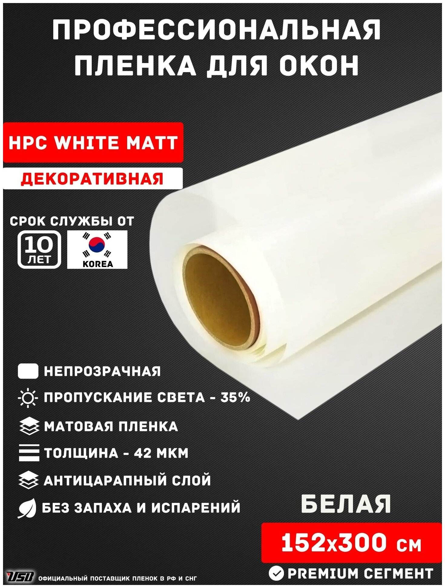 Пленка для окон и перегородок белая матовая непрозрачная USB HPC WHITE MATT (рулон 1,52х3 метра)