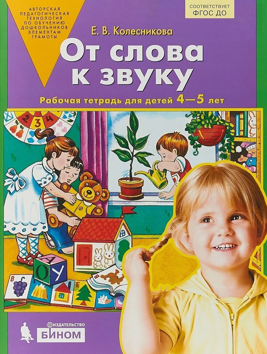 Рабочая тетрадь бином ФГОС до, Колесникова Е. В, От слова к звуку, 4-5 лет