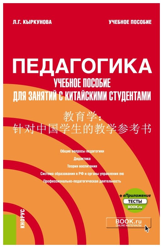 Педагогика. Учебное пособие для занятий с китайскими студентами. Учебное пособие (+ еПриложение) - фото №1