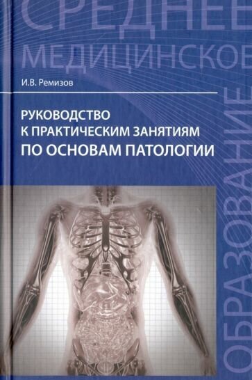 Руководство к практическим занятиям по основам патологии - фото №1