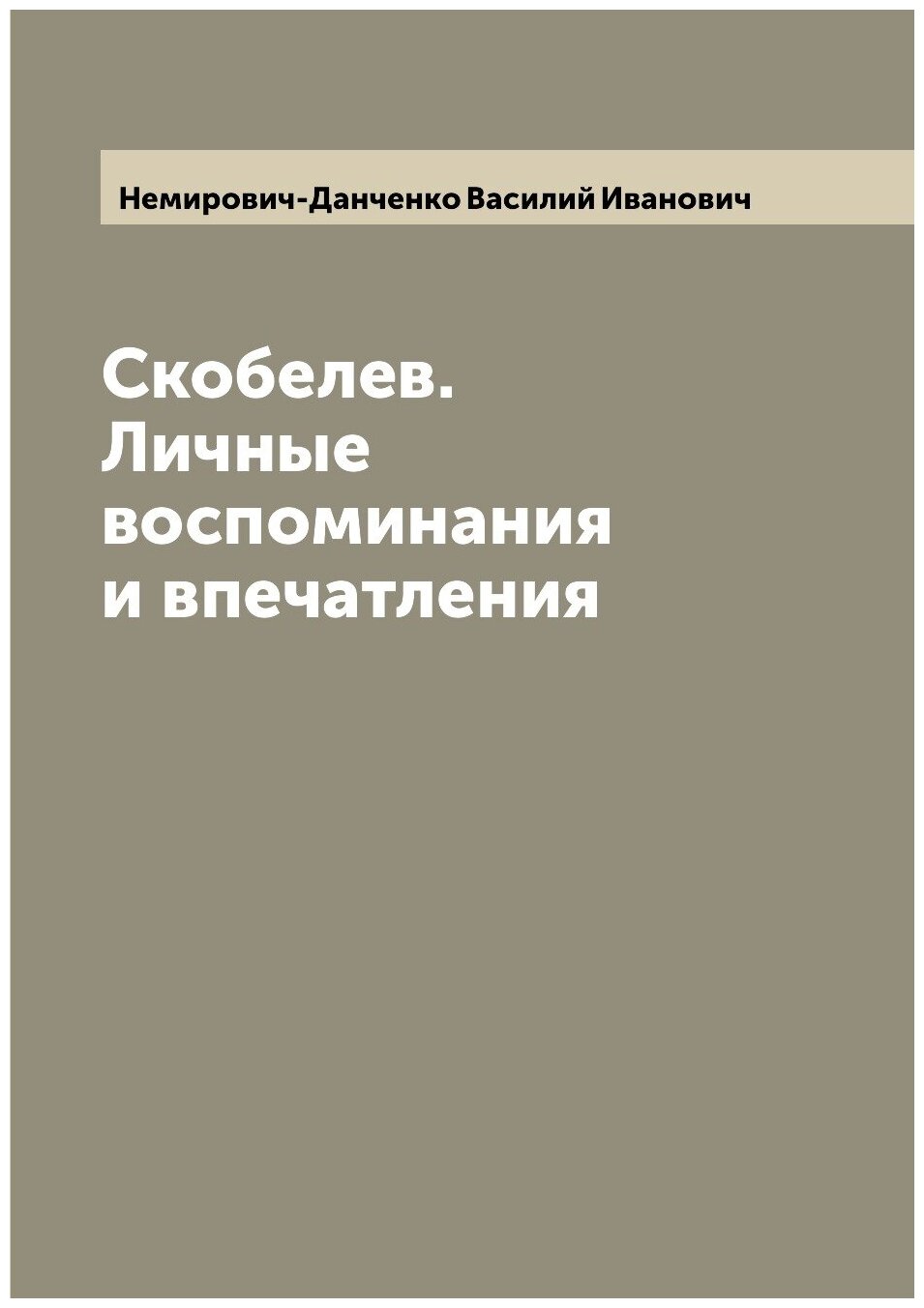 Скобелев. Личные воспоминания и впечатления