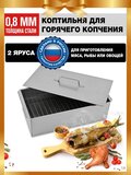 Коптильня на щепе GFGRIL двухъярусная GF-KP50002, 50х27х17 см