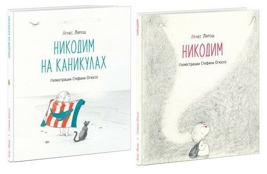 Лярош А. Никодим. Никодим на каникулах (количество томов: 2)