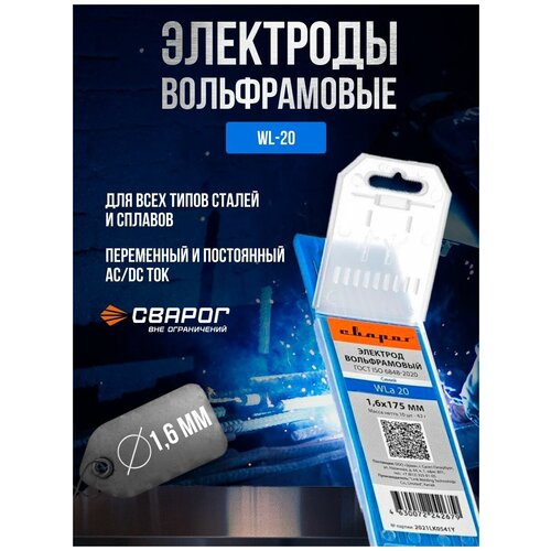 Электроды вольфрамовые Сварог WL-20 d 1,6 мм (10 шт) электроды вольфрамовые сварог wl 20 d 2 4 мм 10 шт