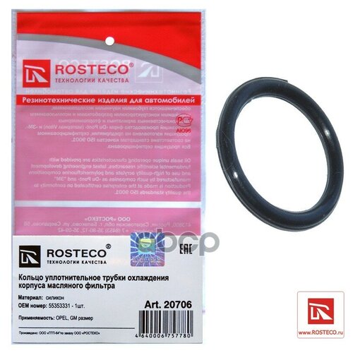 ROSTECO 20706 Кольцо уплотнительное трубки охл. корпуса масляного фильтра силикон 55353331 1шт