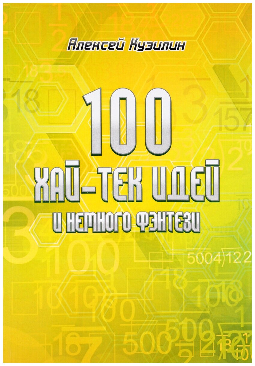 100 хай-тек идей и немного фэнтези