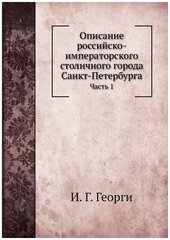Описание российско-императорского столичного города Санкт-Петербурга. Часть 1