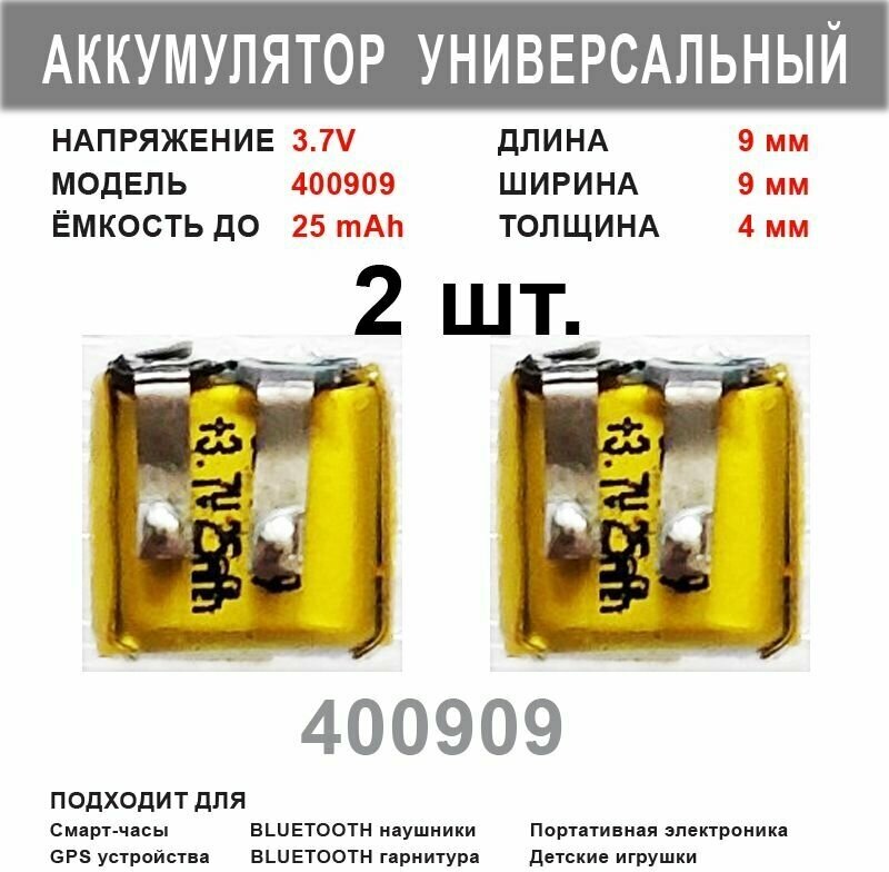 Аккумулятор 400909 универсальный 3.7v до 25mAh 9*9*4mm ( комплект 2 шт. ) АКБ для портативной электроники