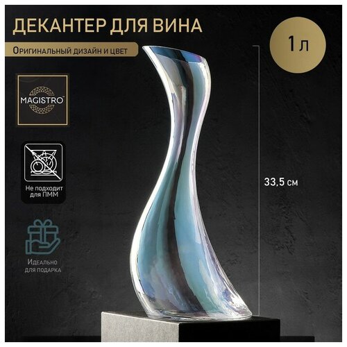 Декантер стеклянный для вина «Иллюзия», 1000 мл, 16×12,5×33,5 см, перламутровый