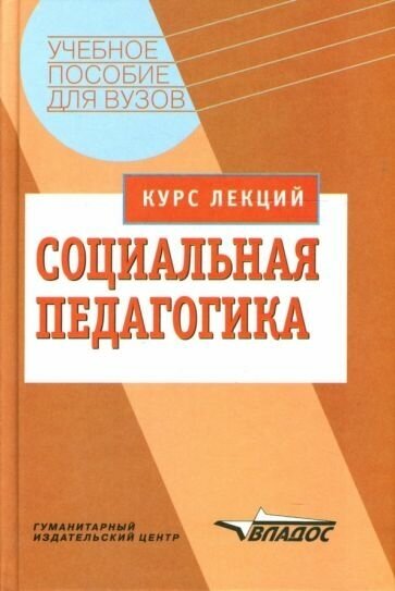 Галагузова, Штинова - Социальная педагогика. Курс лекций