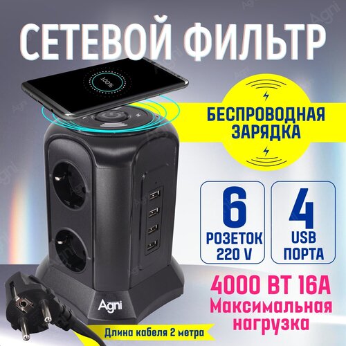 Сетевой фильтр с беспроводной зарядкой 5Вт AGNI 6 розеток 220В, 4 USB 4.5A, 16 A, 4000 Вт c заземлением, шторками, многоуровневой защитой, кабель 2м