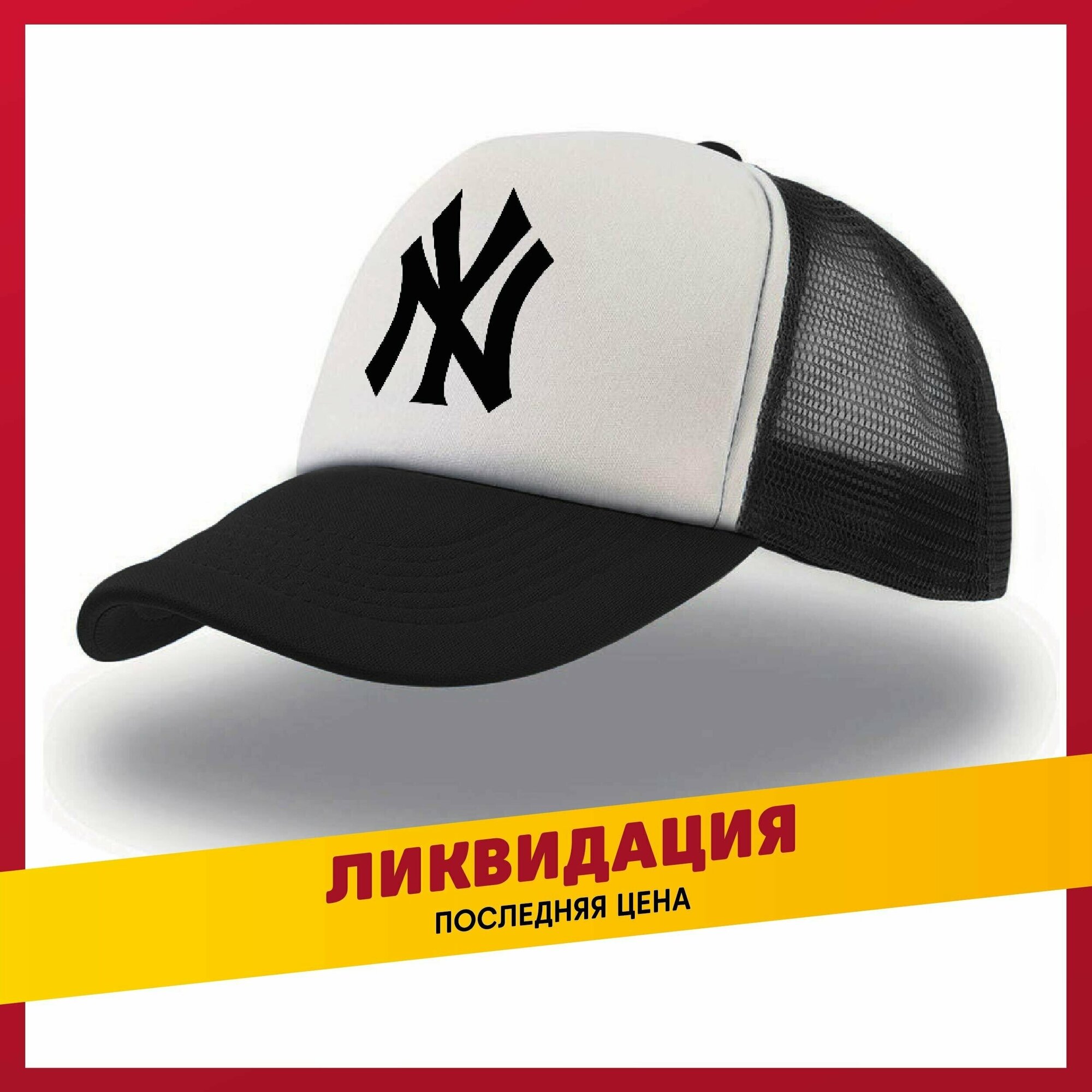 Бейсболка унисекс черная с сеточкой NY 50-60, см