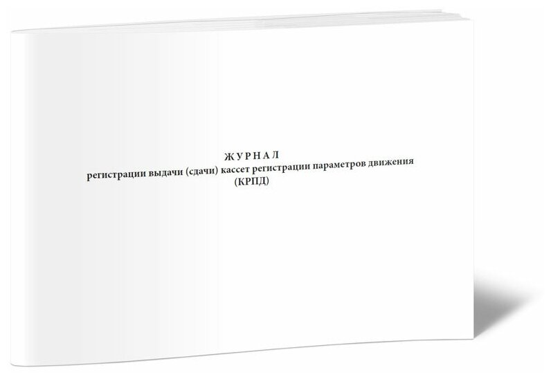 Журнал регистрации выдачи (сдачи) кассет регистрации параметров движения (крпд) - ЦентрМаг