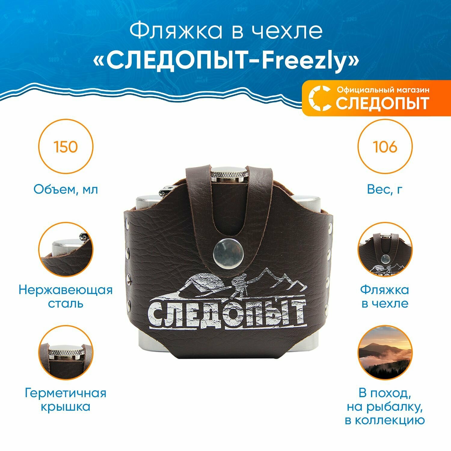 Фляжка в чехле "следопыт - Freezly", 150 мл