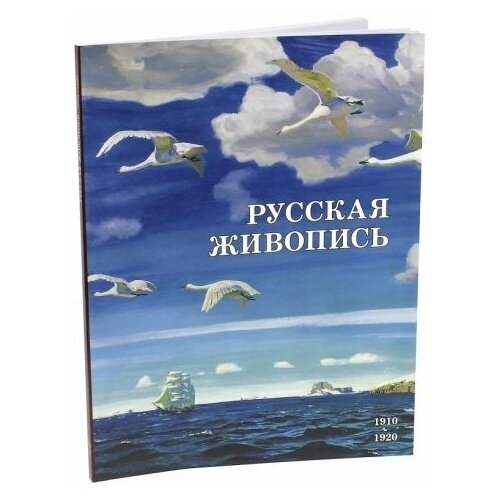 Русская живопись. 1910-1920 (Майорова Наталья Олеговна; Скоков Геннадий Константинович) - фото №13