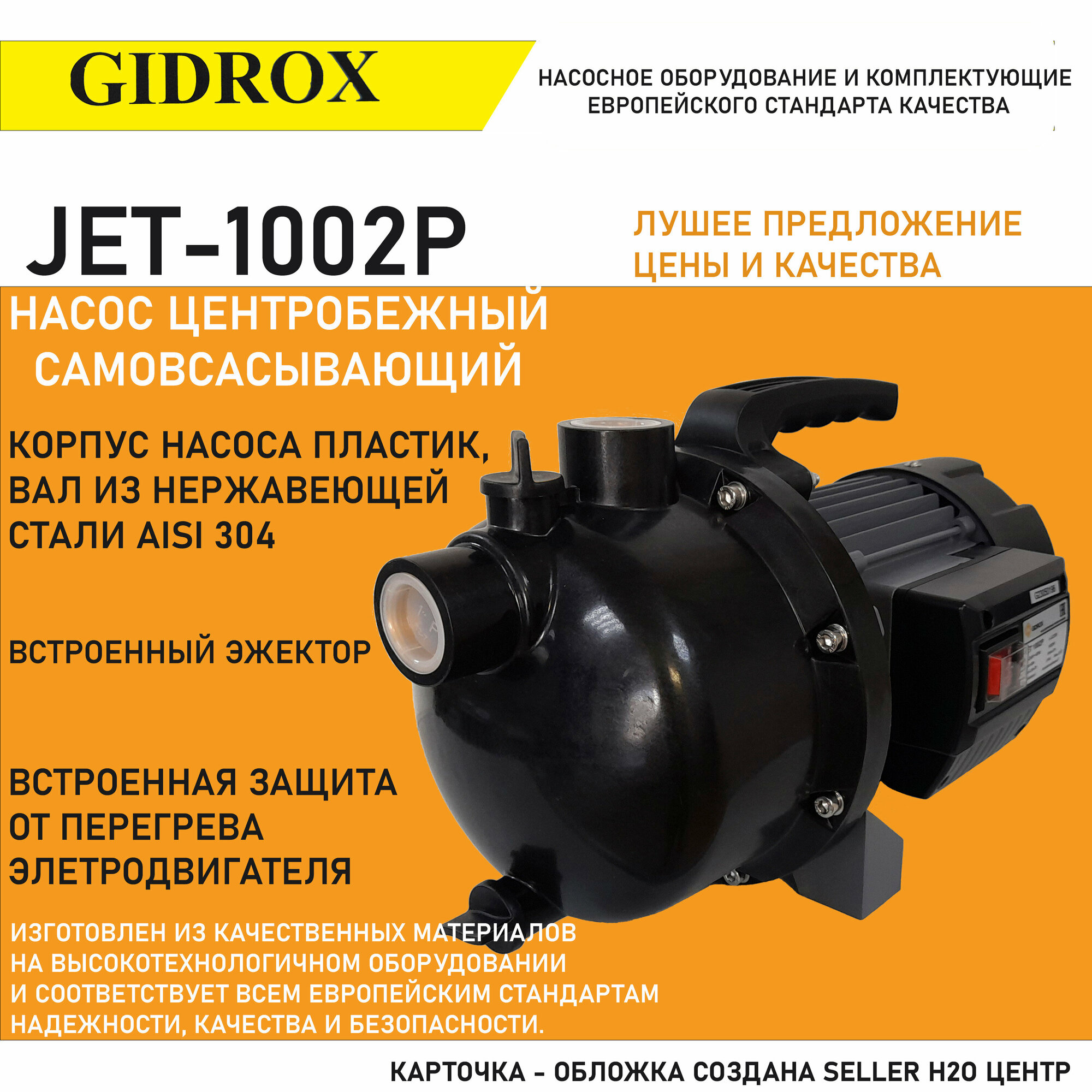 Насос для воды поверхностный корпус пластик GIDROX JET-1002P - фотография № 1