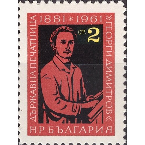 (1962-027) Марка Болгария Георгий Димитров 80 лет государственной типографии Георгий Димитров