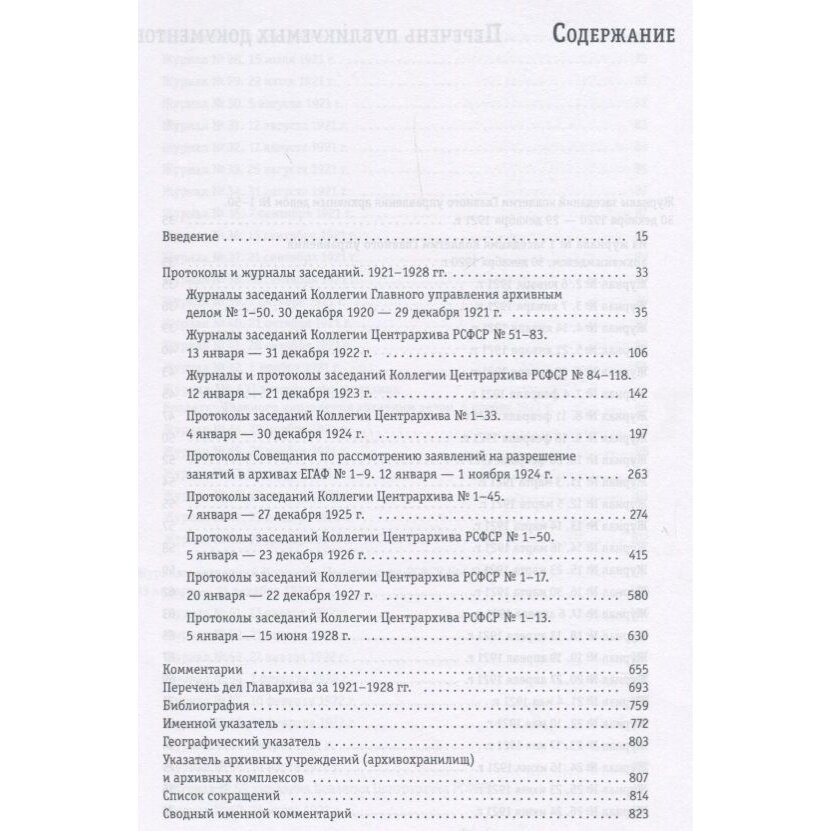 Архивы и власть. Протоколы и журналы. Том 2. 1921-28 гг. - фото №2