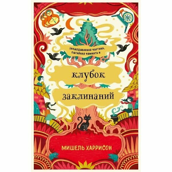 Книга Альпина Паблишер Клубок заклинаний. 2022 год, Харрисон М.