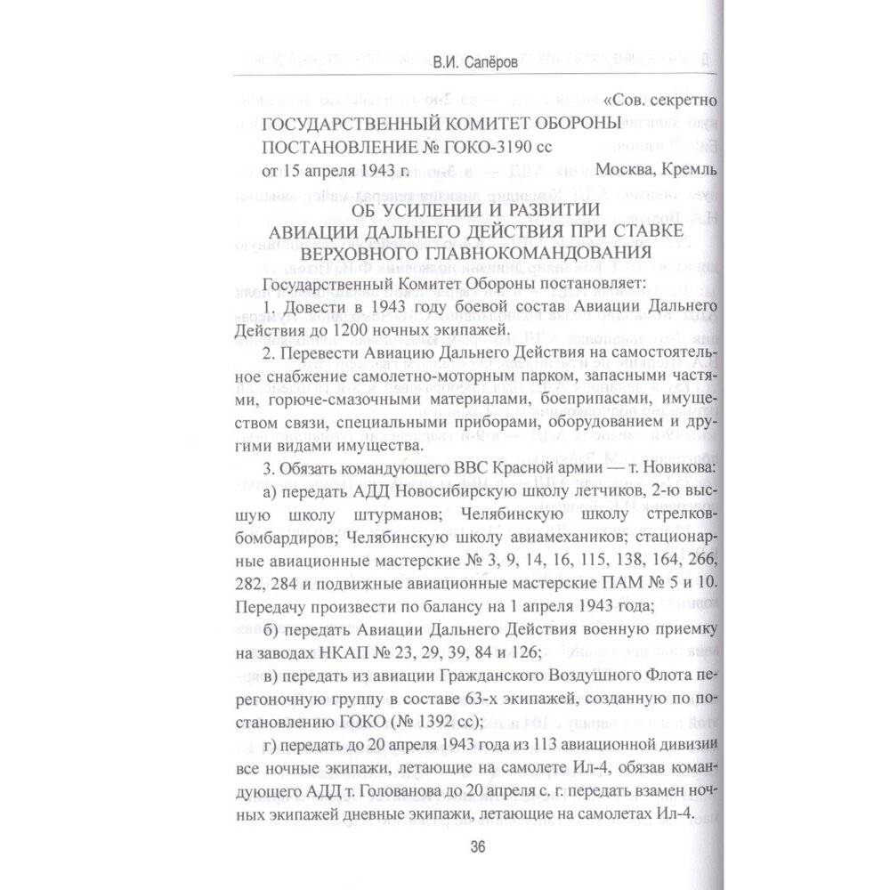 Дальняя бомбардировочная авиация в годы Великой Отечественной войны - фото №5