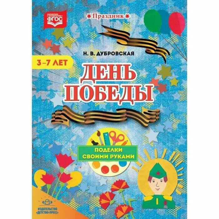 Методическое пособие Детство-Пресс День Победы. Поделки своими руками. 3-7 лет. Рекомендации. ФГОС до. 2018 год, Н. В. Дубровская