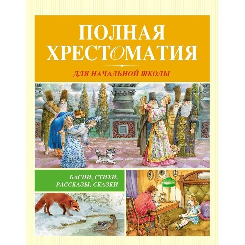 Полная хрестоматия для начальной школы басни стихи сказки рассказы - фото №4