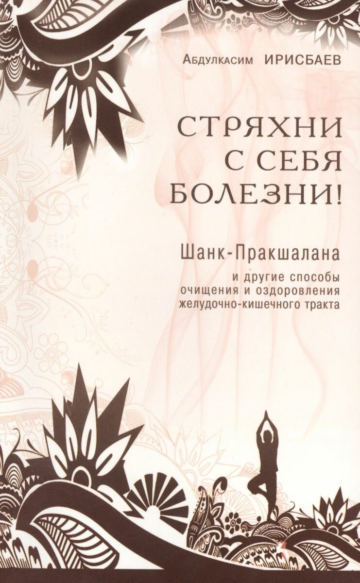 Книга Диля "Стряхни с себя болезни!" 2013 год, Ирисбаев А.