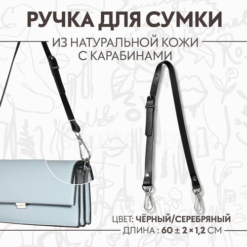Ручка для сумки из натуральной кожи, регулируемая, с карабинами, 60 ± 2 см × 1,2 см, цвет чёрный/серебряный брелок натуральная кожа синий серебряный