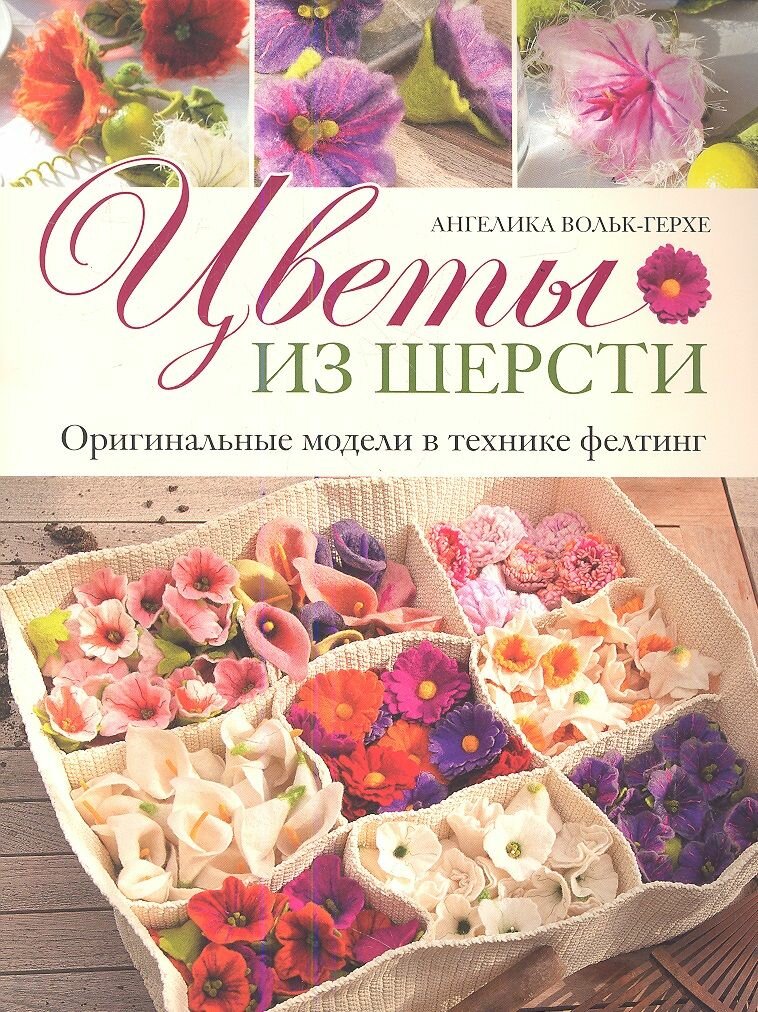 Книга контэнт Цветы из шерсти. Оригинальные модели в технике фелтинг. 2013 год, Вольк-Герхе А.