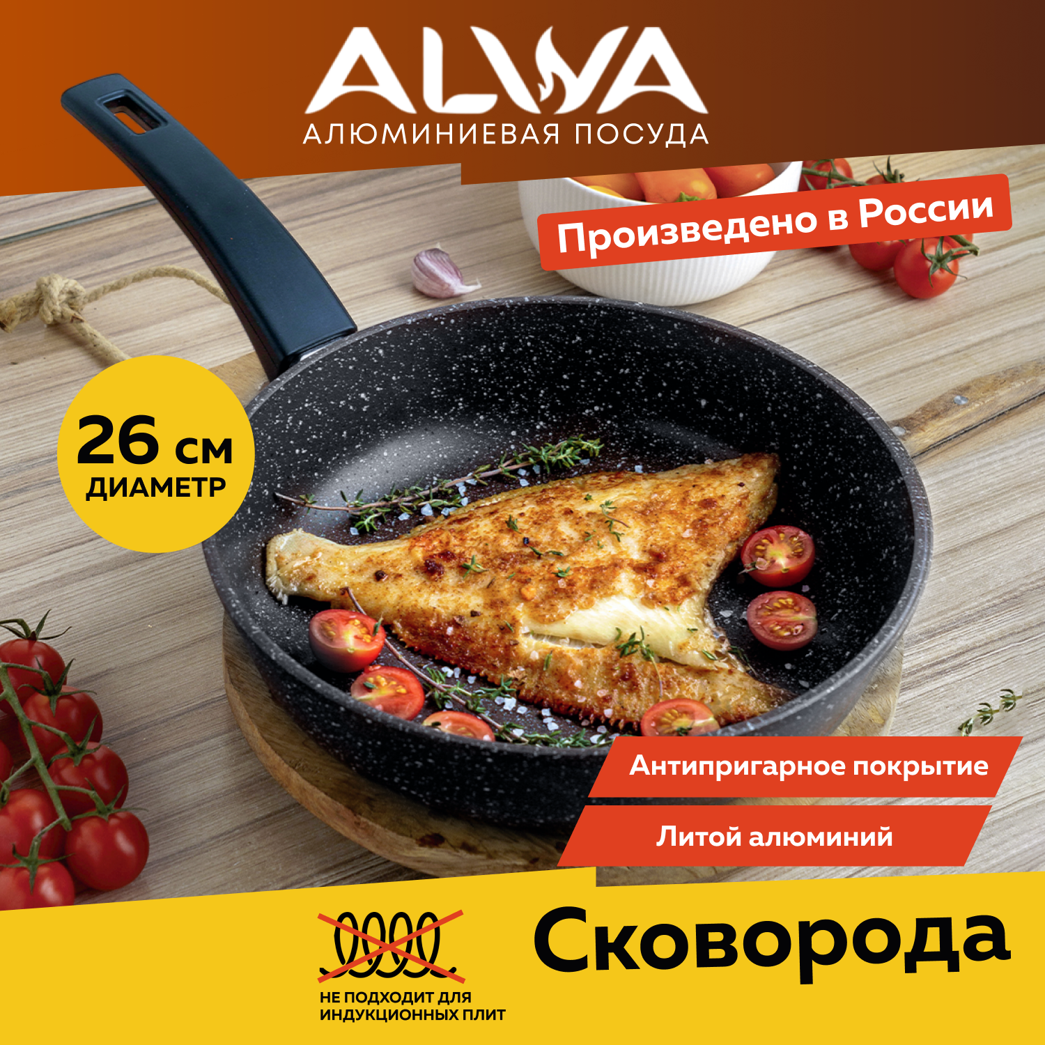 Cковорода ALWA 26 см литая с антипригарным покрытием