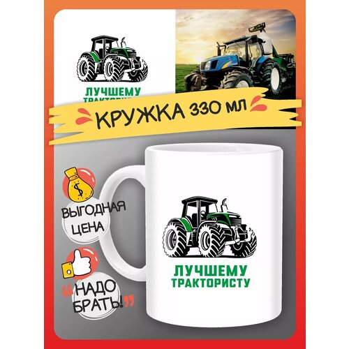 Кружка Трактор, подарочная