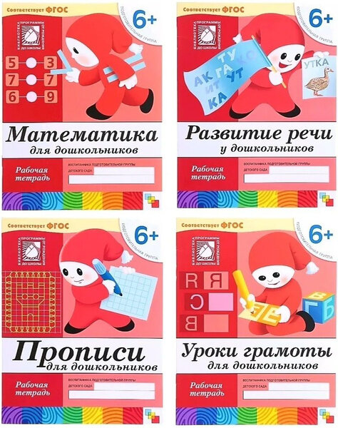 Денисова Д. Дорожин Ю. Рабочие тетради для дошкольников 6+ Прописи. Развитие речи. Математика. Уроки грамоты. Комплект (4 шт.) Мозаика Синтез 2023