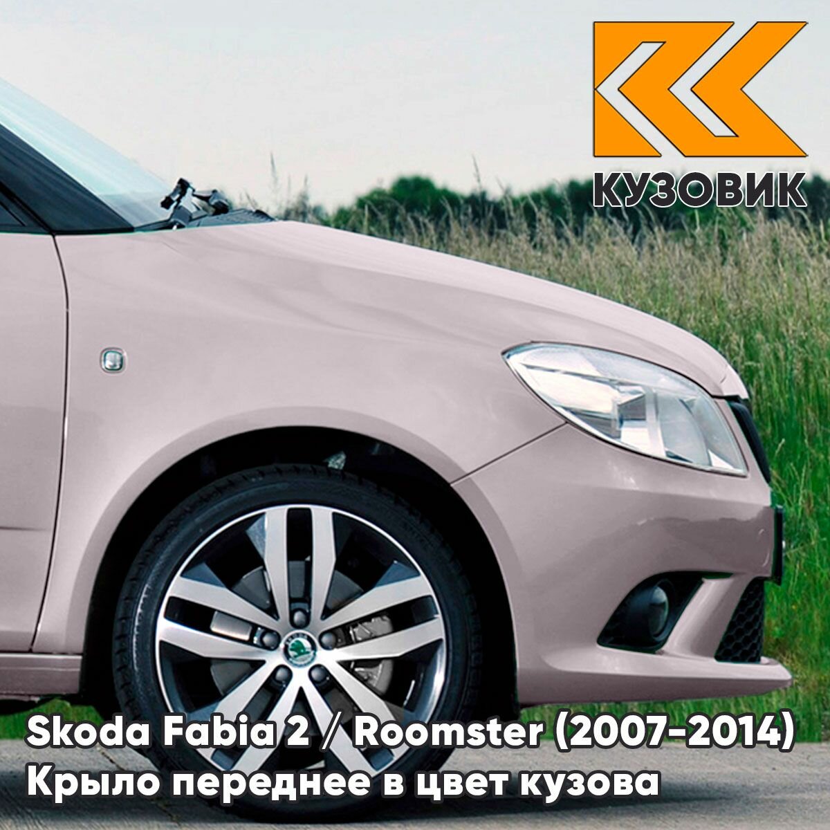 Крыло переднее правое в цвет для Шкода Фабия 2 / Румстер Skoda Fabia 2 / Roomster (2007-2014) LF4Y - FIALOVA LAVENDER - Розовый