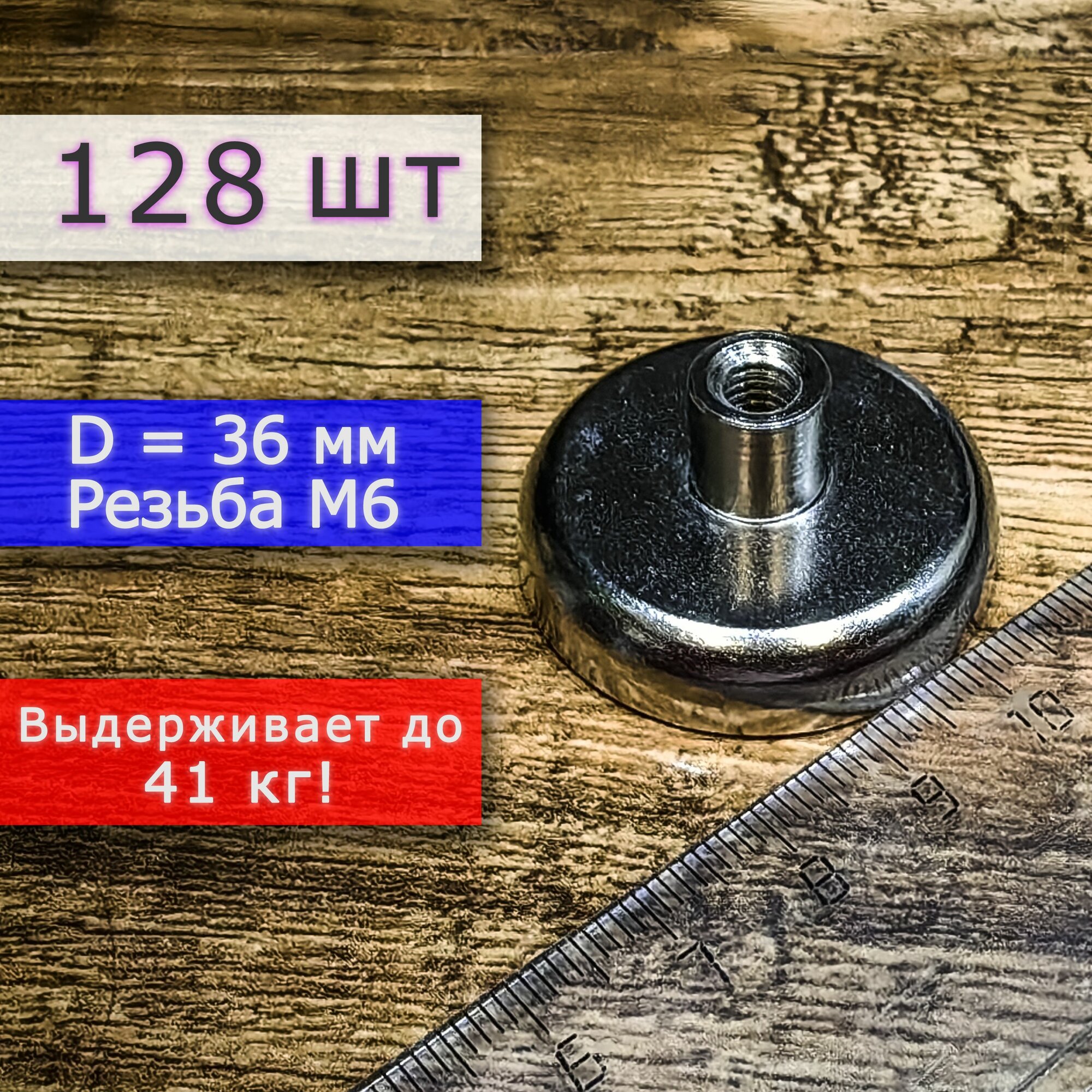 Неодимовое магнитное крепление 36 мм с резьбой М6 (128 шт)