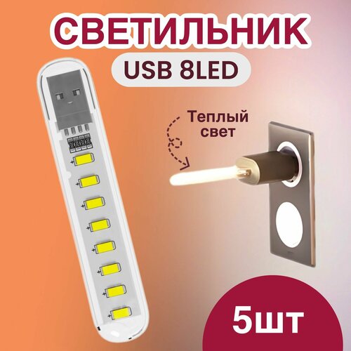 Компактный светодиодный USB светильник для ноутбука 8LED GSMIN B53 теплый 3-5В 5 штук Белый 470₽