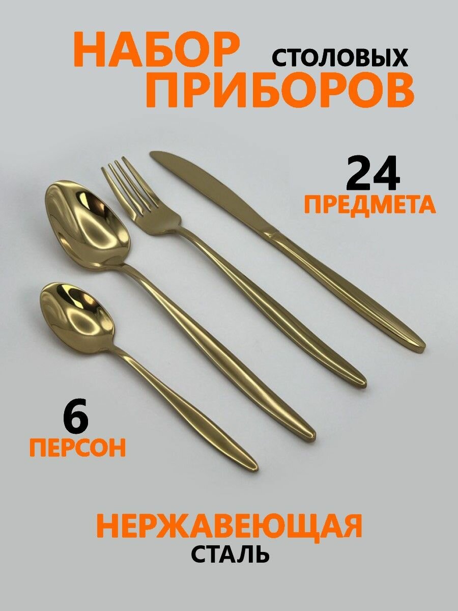 Набор столовых приборов на 6 персон 24 предметов