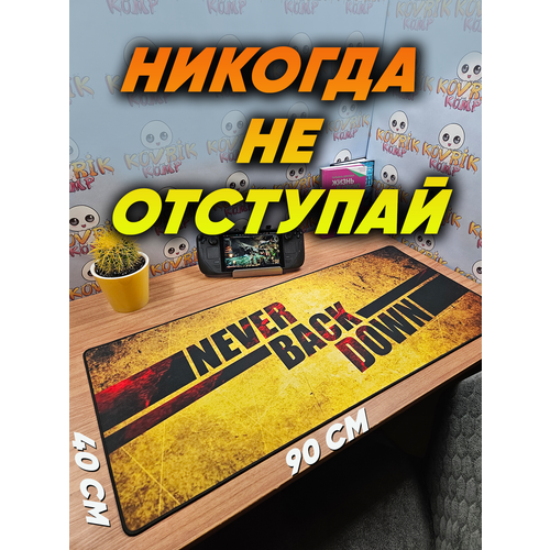 Большой игровой коврик для мышки с принтом 90х40 см Никогда на отступай Компьютерный ковер под клавиатуру и мышь на весь стол 1550₽