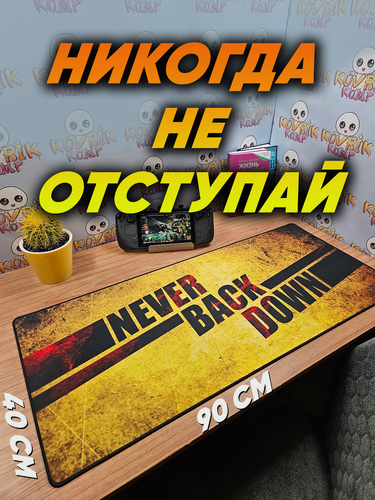 Изображение товара Большой игровой коврик для мышки с принтом, 90х40 см, Никогда на отступай . Компьютерный ковер под клавиатуру и мышь на весь стол.
