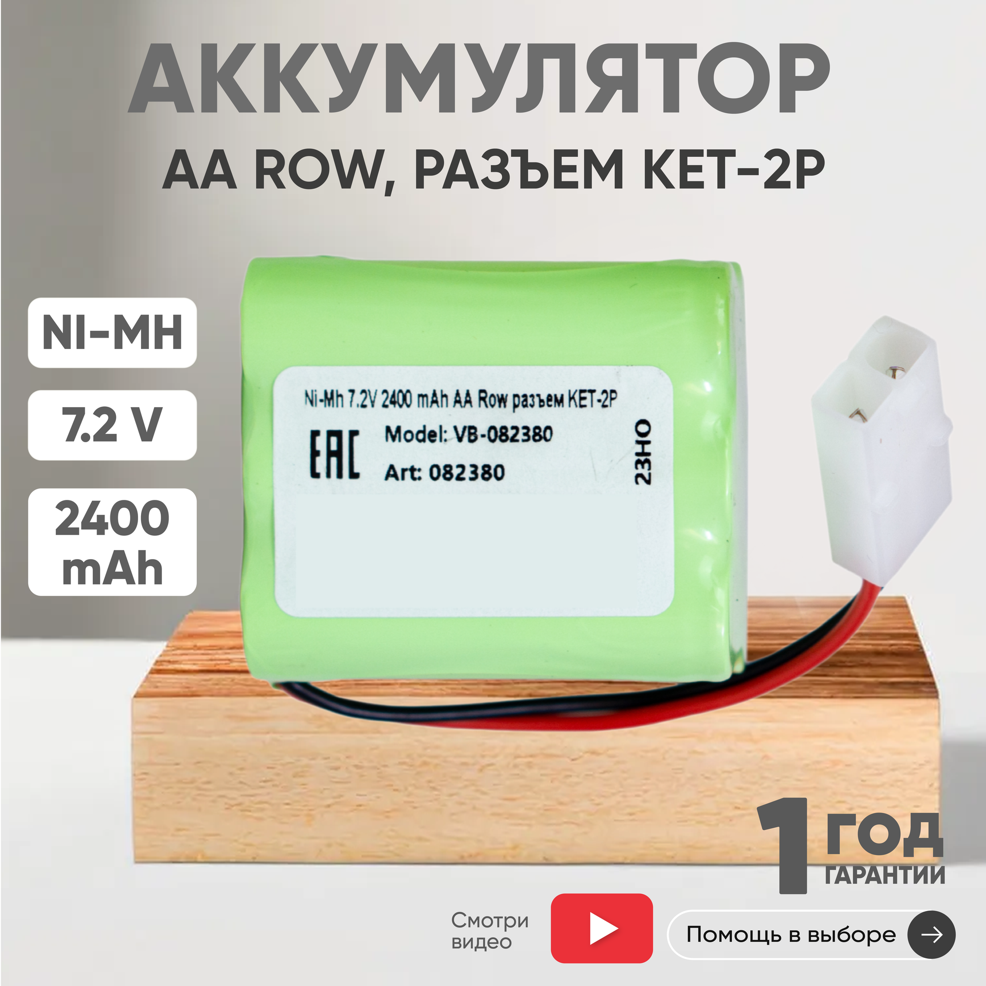 Аккумуляторная батарея (АКБ, аккумулятор) для радиоуправляемых игрушек / моделей, АА Row, разъем KET-2P, 7.2В, 2400мАч, Ni-Mh