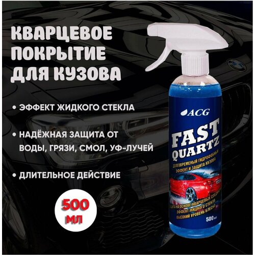 Кварцевое покрытие для кузова 500 мл FAST QUARTZ ACG легкое керамическое покрытие для кузова автомобиля 680₽