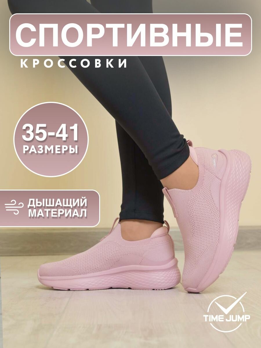 Слипоны TimeJump