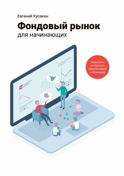 Фондовый рынок для начинающих. Пошаговая инструкция покупки акций и облигаций [Цифровая книга]